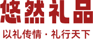 悠然礼品